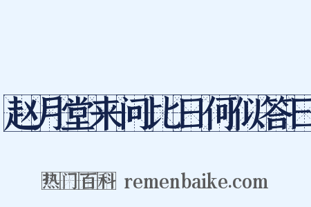 赵月堂来问比日何似答曰是什么意思的图片